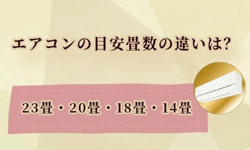 20畳用エアコンと23畳・18畳・14畳用エアコンの違いは？
