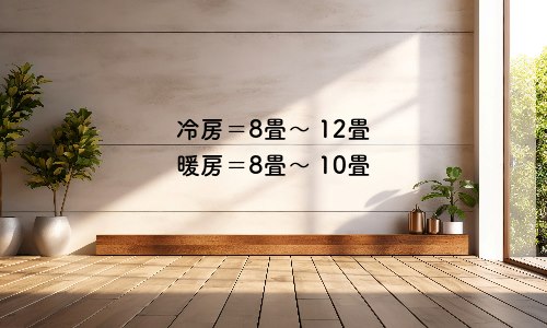 10畳用は何畳から何畳まで？