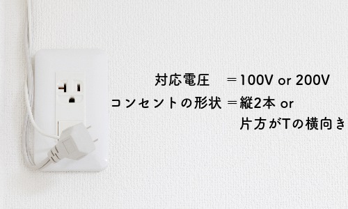 対応電圧とコンセントの形状は？