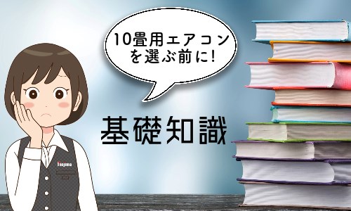 10畳用エアコンを選ぶ前の基礎知識