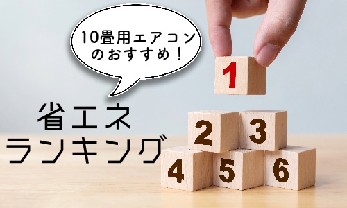 10畳用エアコンのおすすめ省エネランキング