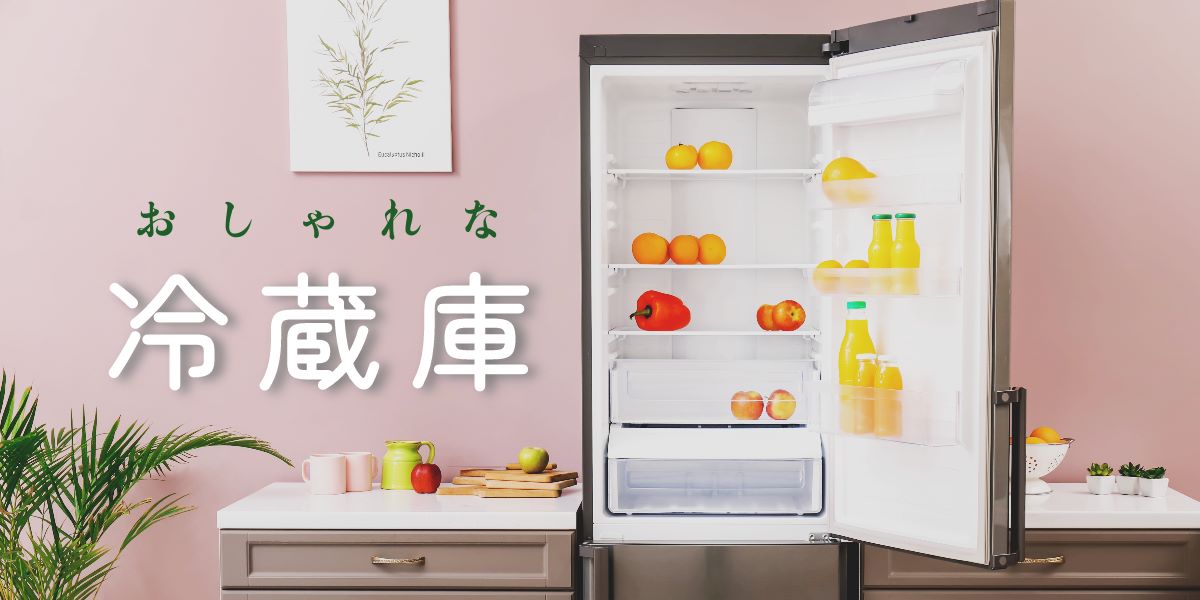 おしゃれな冷蔵庫のおすすめ8選！選び方も解説
