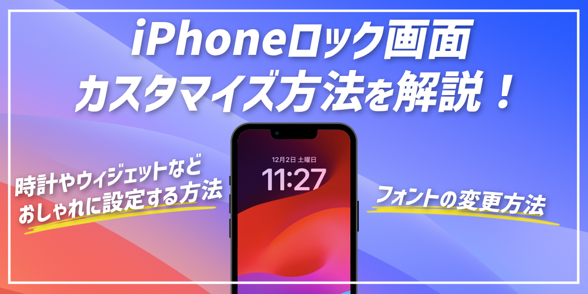 iPhoneのロック画面カスタマイズ方法！時計やウィジェットなどをおしゃれに設定する方法を解説のトップ画像