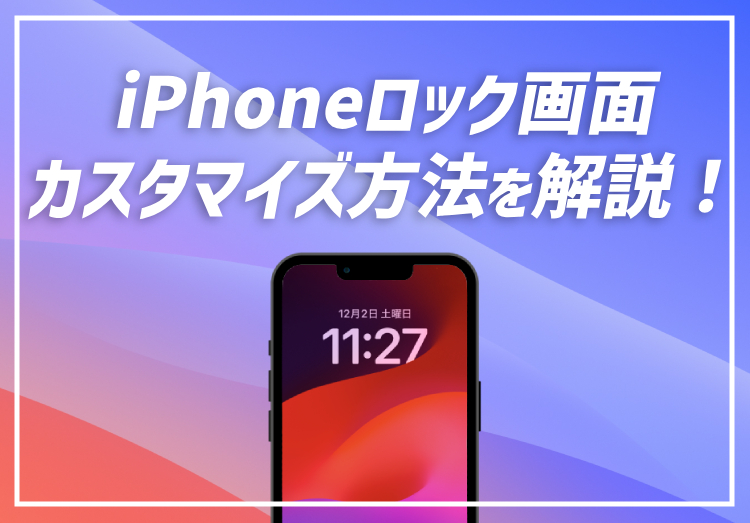 iPhoneのロック画面カスタマイズ方法！時計やウィジェットなどをおしゃれに設定する方法を解説のアイキャッチ方法