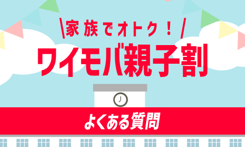 ワイモバ親子割のよくある質問