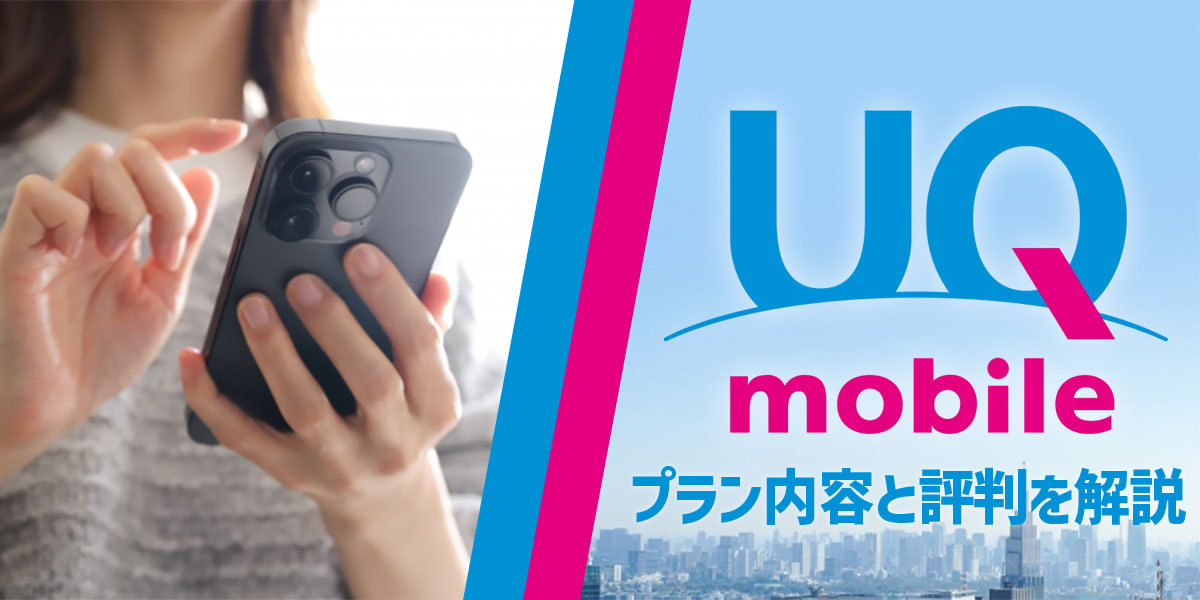 【2024年最新】UQモバイルは評判が悪い？口コミからデメリットとメリットを解説