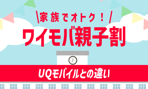 UQモバイルの学割との違いは？