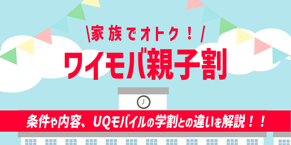 【2023-2024年】ワイモバイルの学割「ワイモバ親子割」を解説！のトップ画像