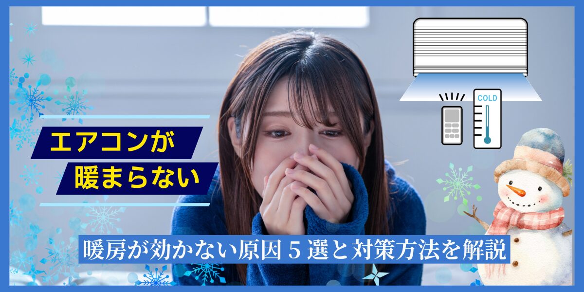 エアコンが暖まらない！暖房が効かない原因5選と対策方法を解説