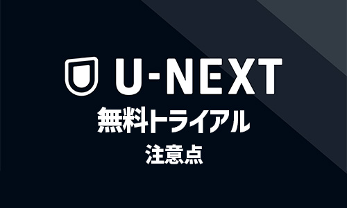 U-NEXTの無料トライアルを利用する際の注意点3つ