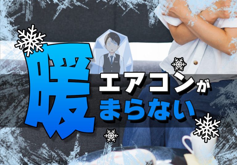 エアコンが暖まらない！暖房が効かない原因5選と対策方法を解説