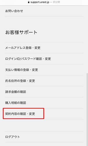 「契約内容の確認・変更」をクリック