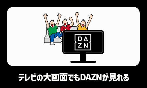 テレビの大画面でもDAZNが見れる