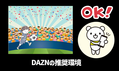 DAZNの推奨環境