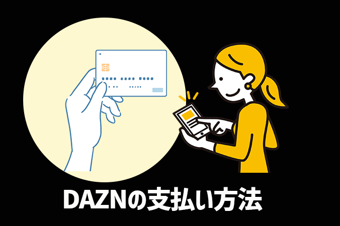 DAZNの支払い方法