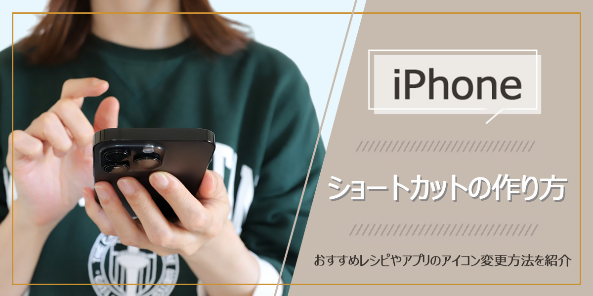 iPhoneのショートカットとは？