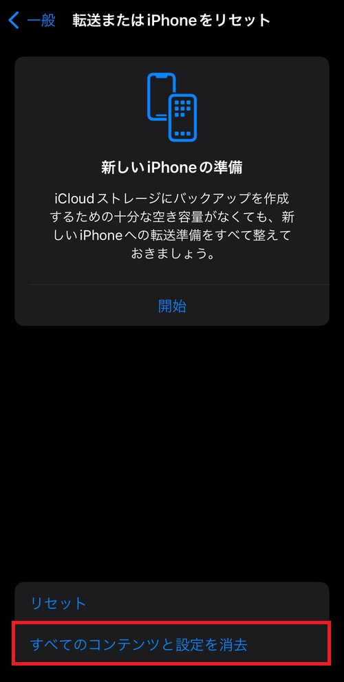「すべてのコンテンツと設定を消去」をタップし、案内に沿って操作