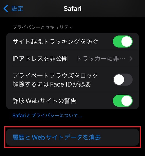 画面をスクロールし、「履歴とWebサイトデータを消去」をタップしましょう。