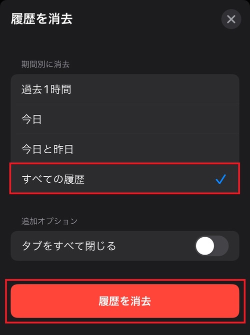 「すべての履歴」にして、「履歴を消去」をタップしてください。