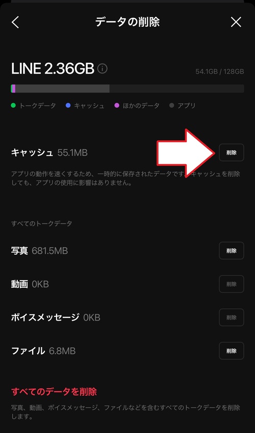 データの削除画面を開いたら、”キャッシュ”の項目の横にある「削除」をタップ