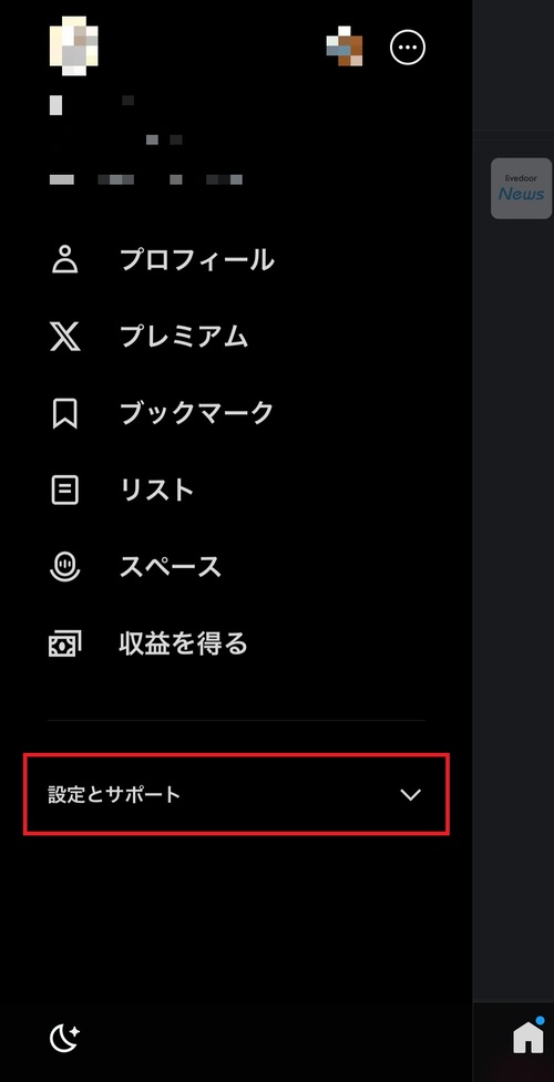 メニュー画面が出てきたら、「設定とサポート」をタップ