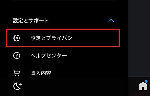 「設定とプライバシー」をタップ