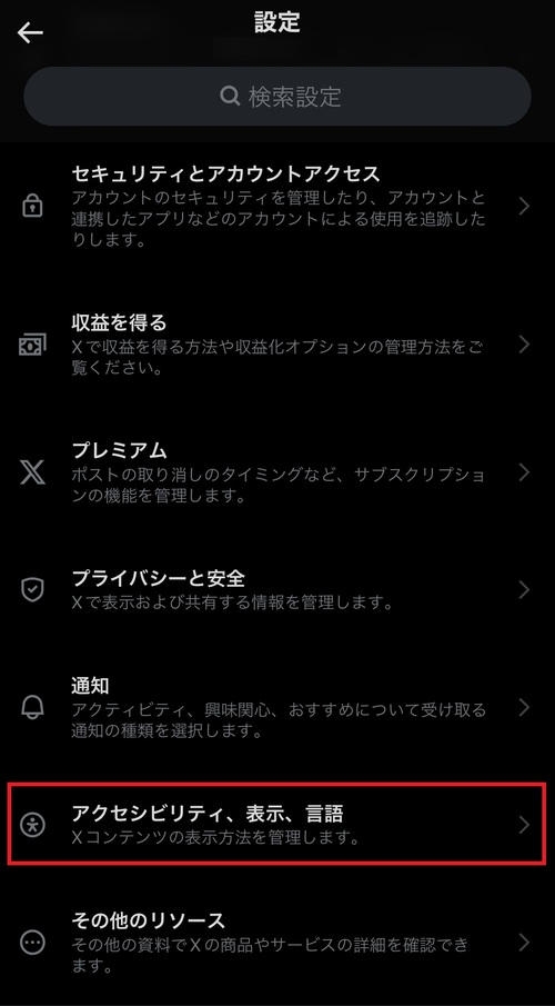 画面をスクロールし、「アクセシビリティ、表示、言語」をタップ