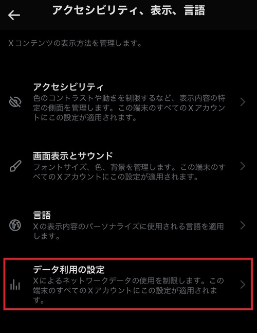 「データ利用の設定」をタップします。