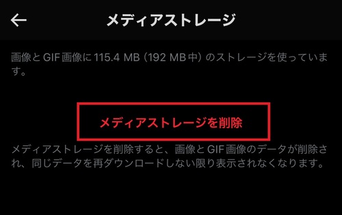 「メディアストレージを削除」をタップし、X（Twitter）アプリ内の画像やGIF画像のキャッシュデータを削除