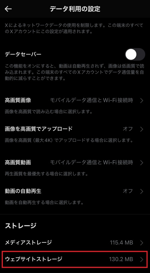 ひとつ前の画面に戻り、「ウェブサイトストレージ」をタップ