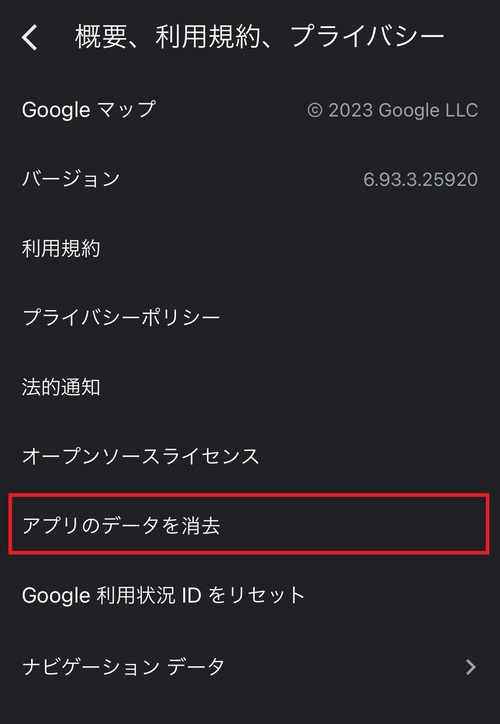 「アプリのデータを消去」をタップ