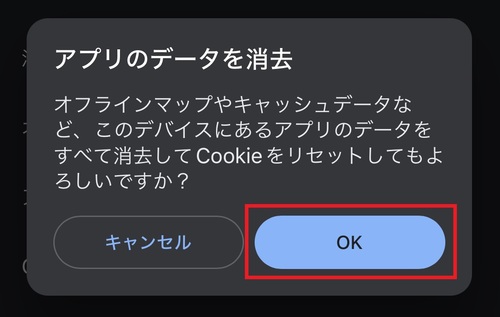 確認画面が出てきたら、「OK」をタップ