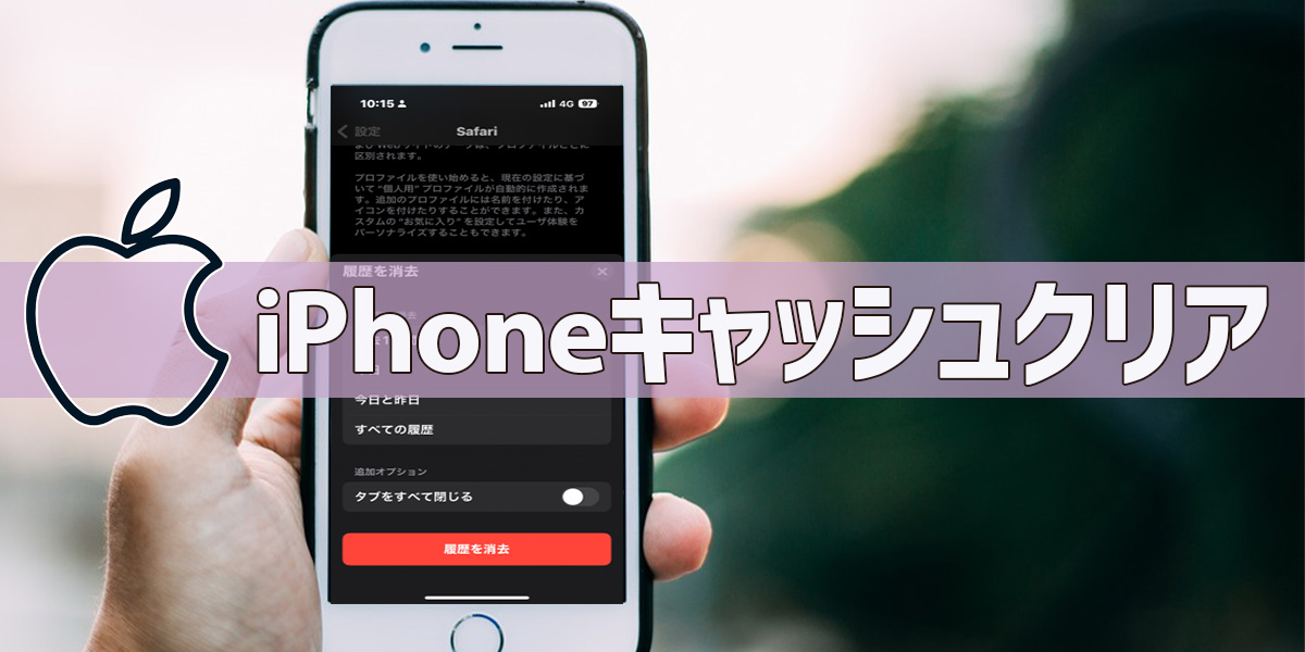 iPhoneキャッシュクリアの方法！アプリ別やゲーム、Safariなどのやり方