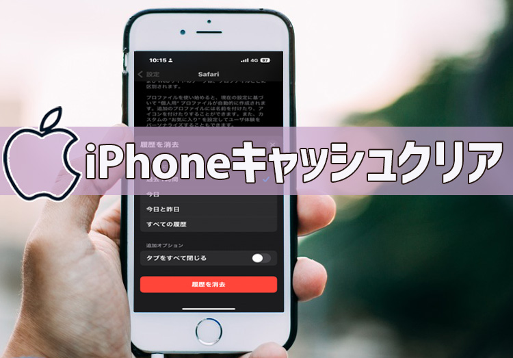 iPhoneキャッシュクリアの方法！アプリ別やゲーム、Safariなどのやり方