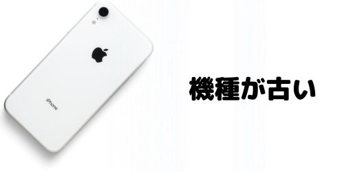 使用しているiPhoneの機種が古い