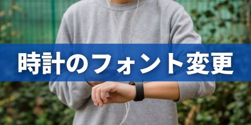 iPhoneロック画面の時計のフォントを変更する方法