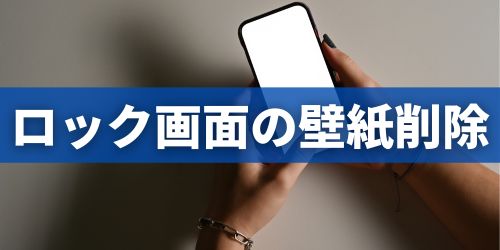 iPhoneのカスタマイズしたロック画面を削除する方法