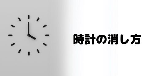 ロック画面の時計の消し方は？