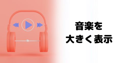 ミュージックアプリで再生中の音楽をロック画面に大きく表示したいときは？