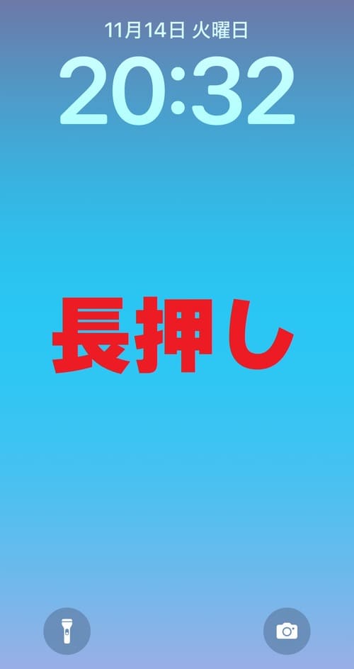 画面内の任意の場所を長押し