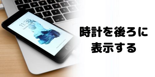 被写界深度エフェクトでロック画面の時計を後ろに表示する方法