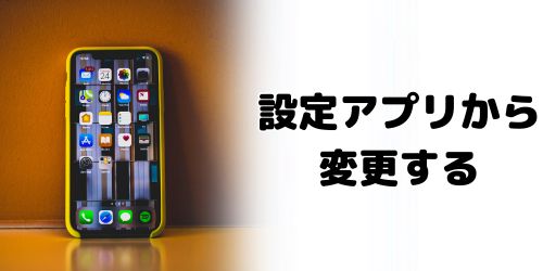 設定アプリから壁紙を変更する方法