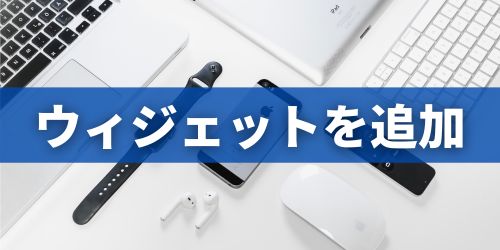 iPhoneロック画面にウィジェットを追加する方法