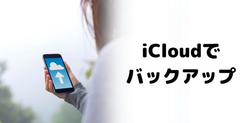 iCloudバックアップの設定方法