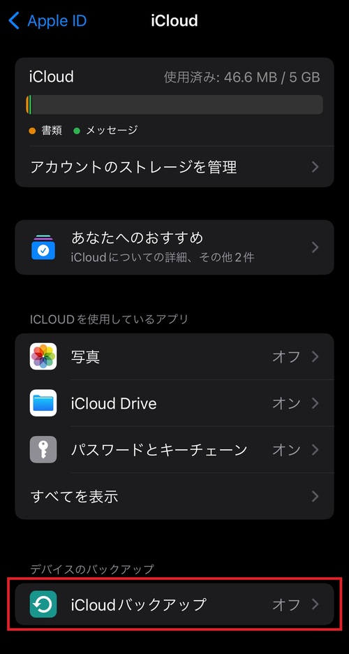 「iCloudバックアップ」をタップ