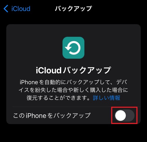 iPhone本体のデータがiCloud上に自動でバックアップされるように