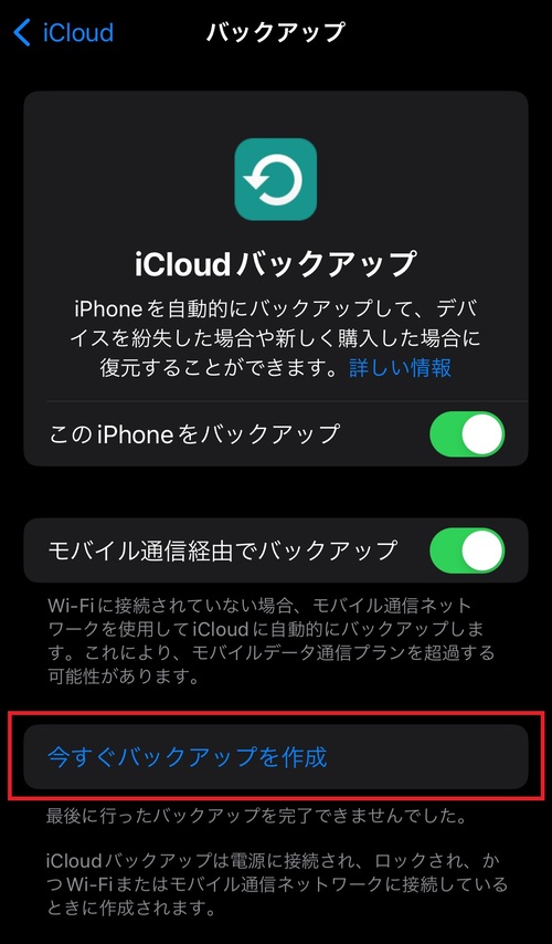 「今すぐバックアップを作成」をタップ