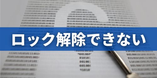 iPhoneのロック解除ができない時の原因