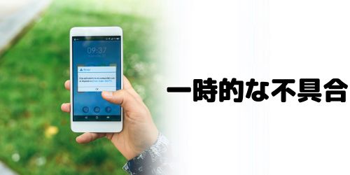 iPhone本体に不具合が発生している