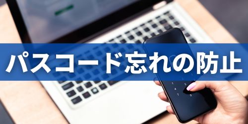 iPhoneのパスコード忘れを防ぐためのコツ